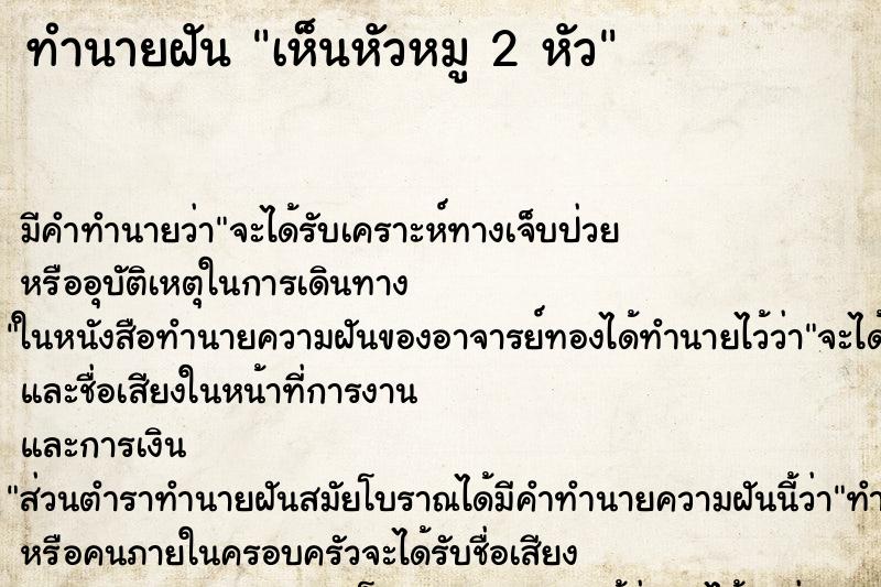 ทำนายฝัน เห็นหัวหมู 2 หัว ตำราโบราณ แม่นที่สุดในโลก